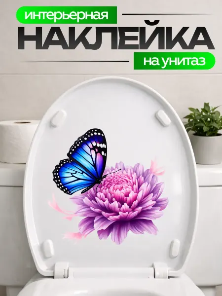 STIKERLAB Наклейка на крышку унитаза бабочка на цветке