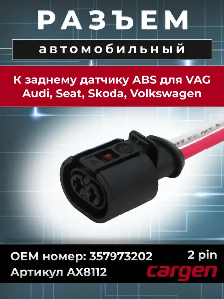 CARGEN Разъем автомобильный 2 контакта для VAG Audi Seat Skoda