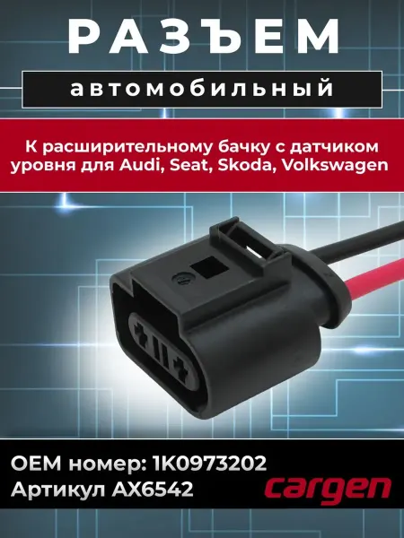 CARGEN Разъем автомобильный 2 контакта Audi Skoda Volkswagen