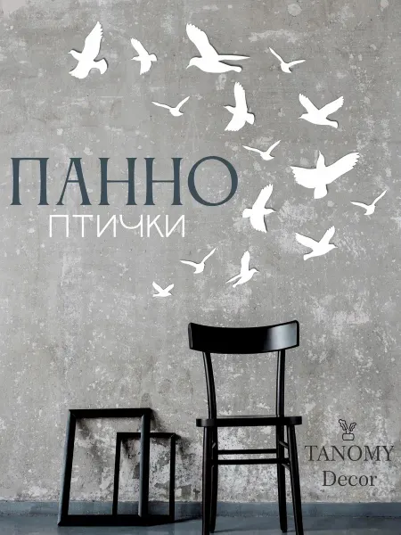 Tanomy Панно на стену для интерьера птички