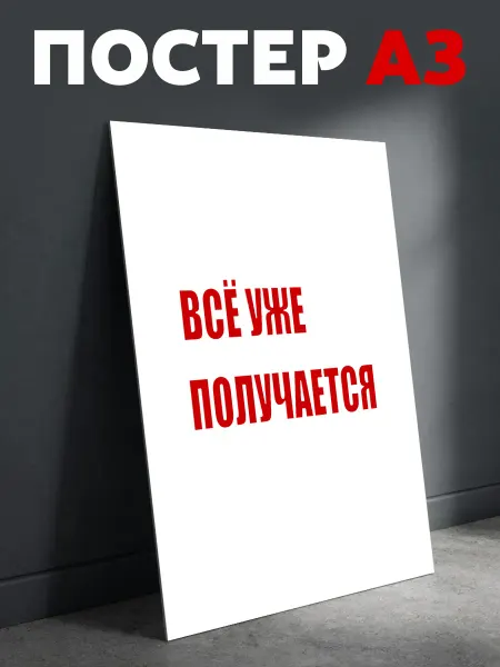 TermoThug Постер на стену мотивация Все уже получается плакат А3