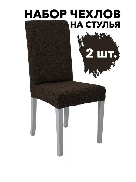 VENERA. Чехлы на стулья со спинкой Шоколадный 2 шт