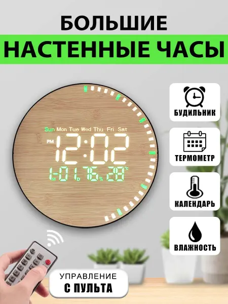 Vivacity Часы настенные электронные с температурой и пультом
