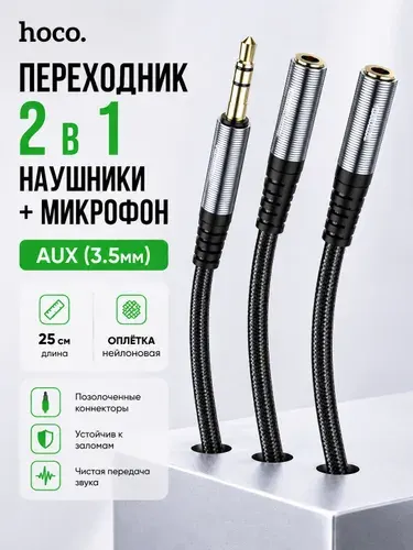 Аудио разветвитель для смартфона/ компьютера/ ноутбука/ переходник для наушников/ микрофона/ AUX на 2 AUX (Female "мама"), Hoco UPA21