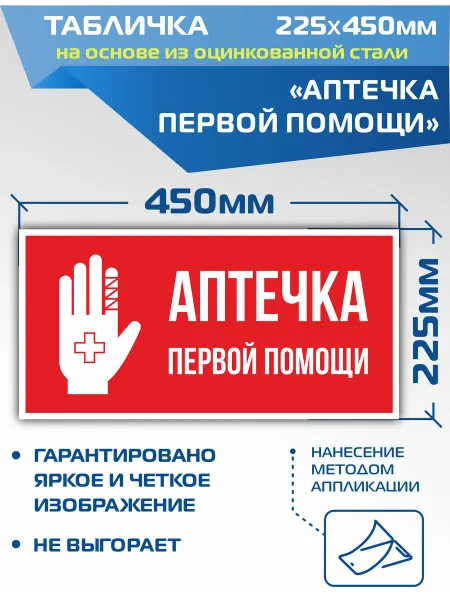 ДелаемЗнаки Металлическая табличка VS17-01 Аптечка первой помощи