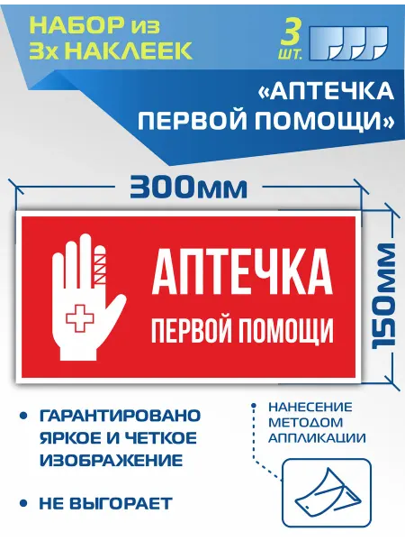 ДелаемЗнаки Наклейки VS17-01 Аптечка первой помощи
