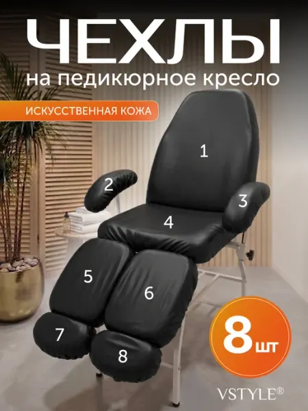 VSTYLE Чехол на педикюрное кресло из искусственной кожи