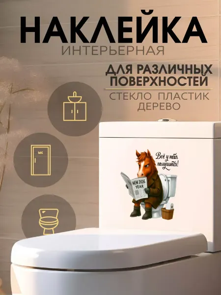Yutti Наклейка Конь в пальто на унитаз в туалет