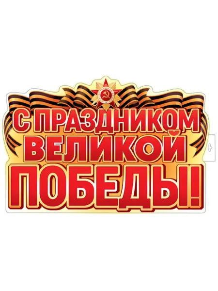 Сфера Плакат А2. С праздником великой победы