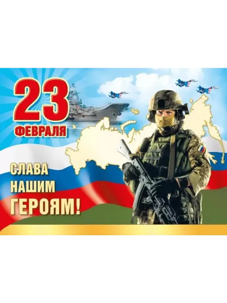 МОРОЗНО плакат с днем защитника Отечества триколор а2