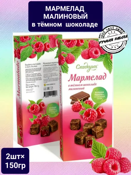 Сладарт Мармелад Малиновый в тёмном шоколаде 2шт ×150гр