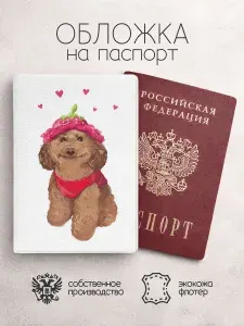 Обложка на паспорт собачки с малиной