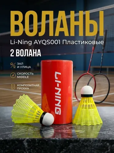 Воланы для бадминтона пластиковые Li-Ning AYQS001 Middle 2 волана в тубе