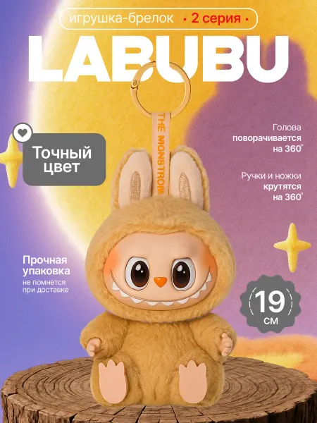 ФеоТойс Лабубу LABUBU 2 серия игрушка мягкая брелок Baba