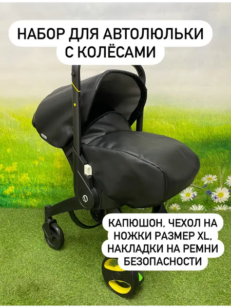 BabyУют Капюшон + чехол + 2 накладки для автолюльки с колёсами