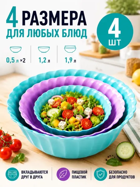 Альт-Пласт Набор салатников пластиковые для кухни 4шт