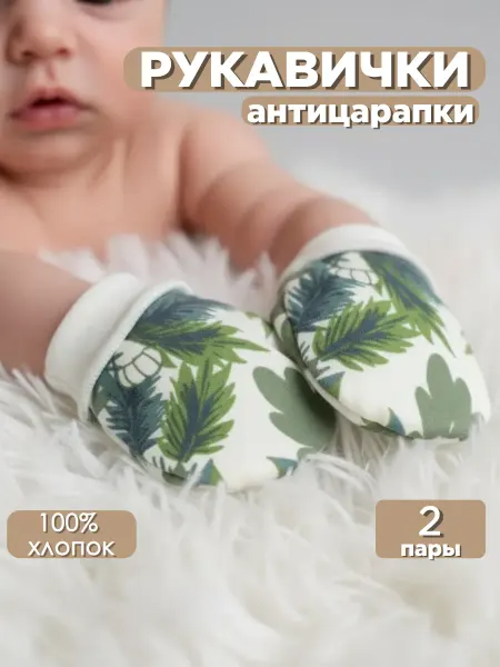 Linas Baby Рукавички для новорожденного малыша комплект 2пары