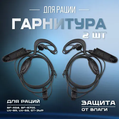 Комплект из 2 Гарнитур для влагозащищенных раций Baofeng UV-9R Pro/BF-A58/BF-9700