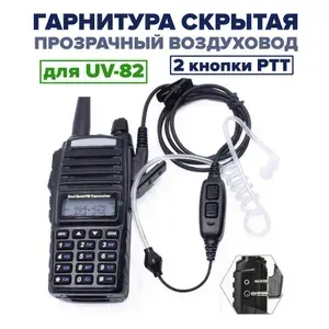 Скрытая гарнитура-наушник для рации Baofeng UV-82, GT-5, GT-5TP, с 2 кнопки PTT, с прозрачным воздуховодом, разъём Kenwood 2 PIN