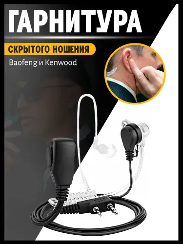 Гарнитура скрытого ношения с силиконовым воздуховодом для раций Baofeng и Kenwood 2
