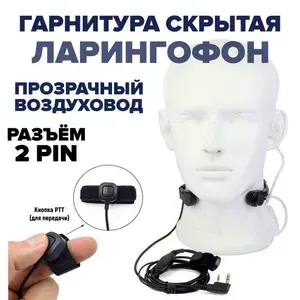 Скрытая гарнитура ларингофон с прозрачным воздуховодом для рации Baofeng, Kenwood, Retevis, TYT, QYT, MYT и другие, разъём Kenwood 2 PIN