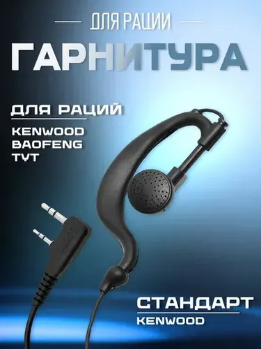 Гарнитура проводная для рации Baofeng разъём Kenwood 2 PIN