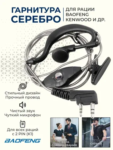 Гарнитура для рации Baofeng, Kenwood, гарнитура с микрофоном для радиостанции с разъемом 2 PIN (К1).