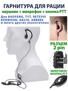 Гарнитура для рации Baofeng, TYT, Kenwood, Retevis, Грифон, TurboSky и другие, наушник и микрофон для радиостанции, разъём типа Kenwood 2 PIN