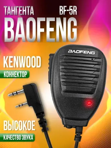 Тангента (выносная гарнитура) для рации Baofeng UV-5R и прочих (разъём Kenwood 2 PIN)