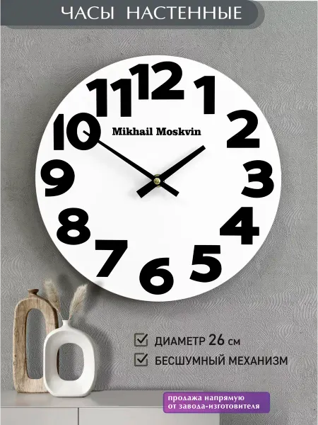 Михаил Москвин Часы настенные без стекла с крупными цифрами