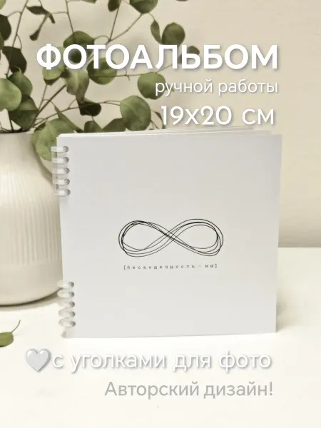Фотоальбом книга пожеланий "Бесконечность"