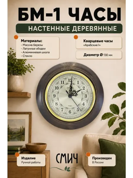 Смич Часы настенные деревянные кварцевые "БМ-1"