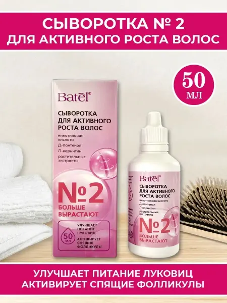 Batel Сыворотка № 2 для активного роста волос, 50 мл