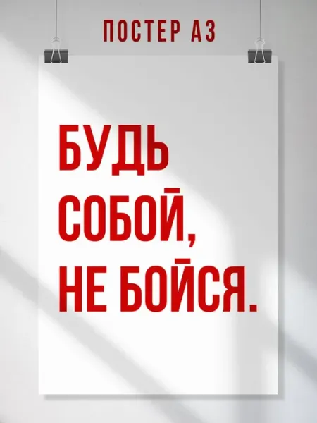 ЛАВАЙ Мотивационный постер Будь собой, не бойся