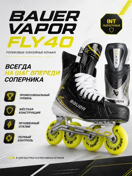 Bauer Коньки роликовые S26 VAPOR FLY40 RH SKATE INT FIT 2