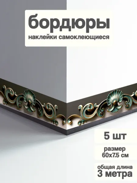 Постер Арт Бордюр для декора наклейки на стену, шкаф