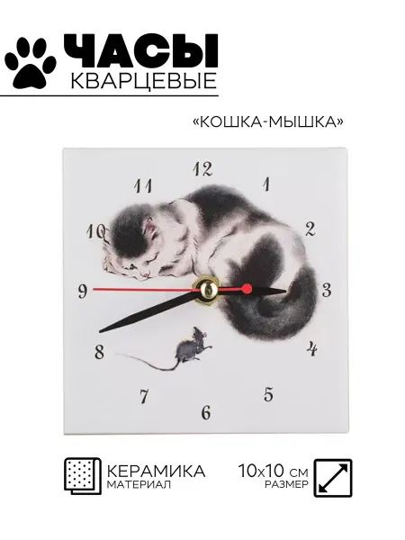 Нет бренда Часы настольные интерьерные из керамики, Кошка мышка