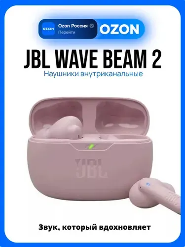 Наушники JBL Wave Beam 2, розовый