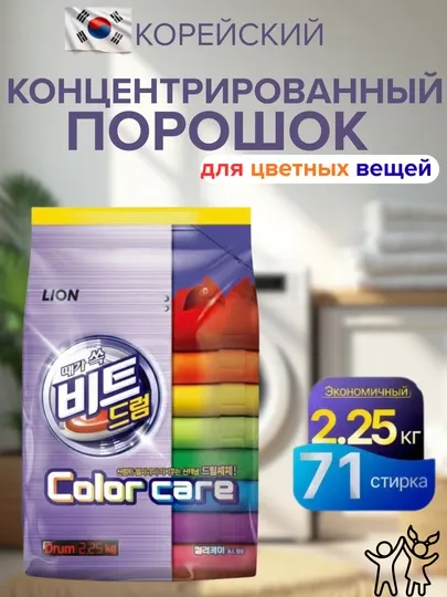 Корейский концентрированный стиральный порошок защита цвета 2.25 кг Beat Drum color care