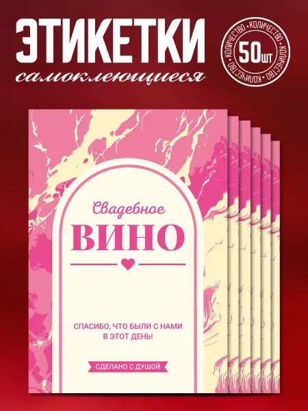 Наклеечная Наклейки на свадебные бутылки "Вино", 50 шт