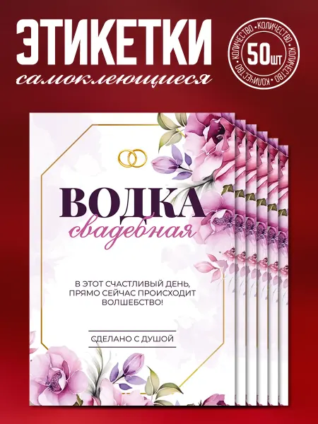 Наклеечная Этикетки на бутылки свадебные "Водка", 50 шт