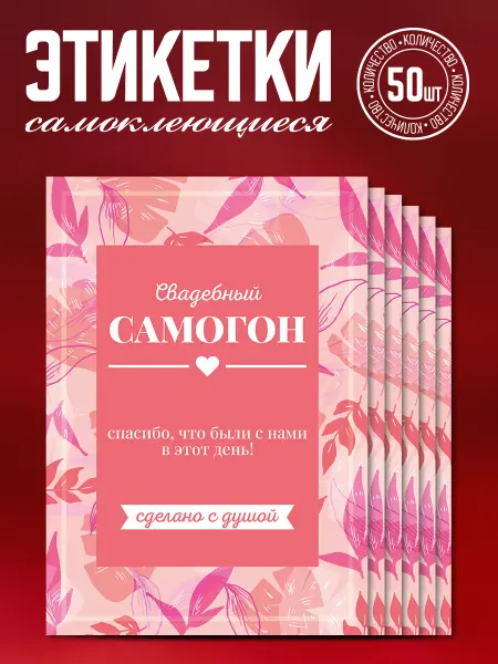 Наклеечная Наклейки на свадебные бутылки "Самогон", 10 шт