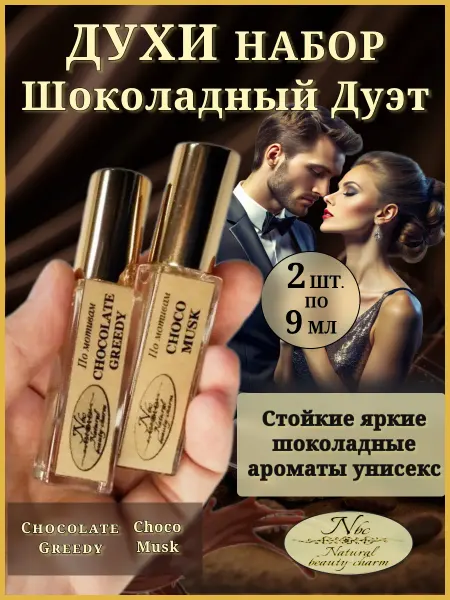 Nbc (Natural beauty-charm) Духи сладкие фруктовые Подарочный набор 2 пробника по 9 мл