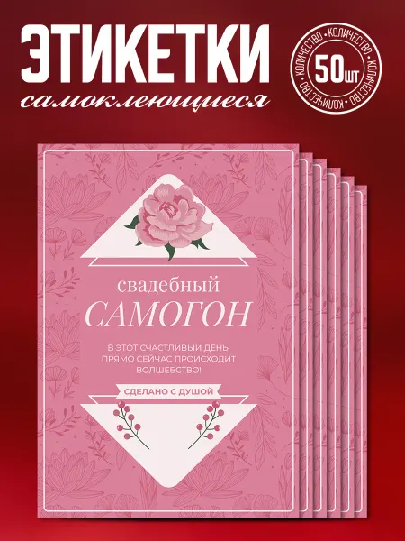 Наклеечная Этикетки на бутылки свадебные "Самогон", 50 шт