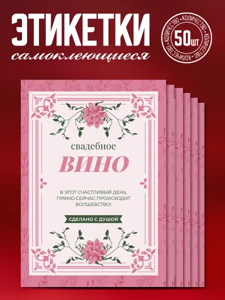 Наклеечная Этикетка на бутылку свадебные "Вино", 50 шт