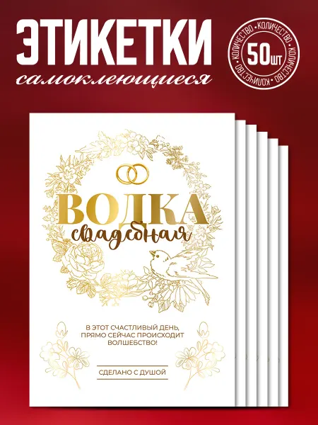 Наклеечная Наклейки на свадьбу на бутылку "Водка", 50 шт