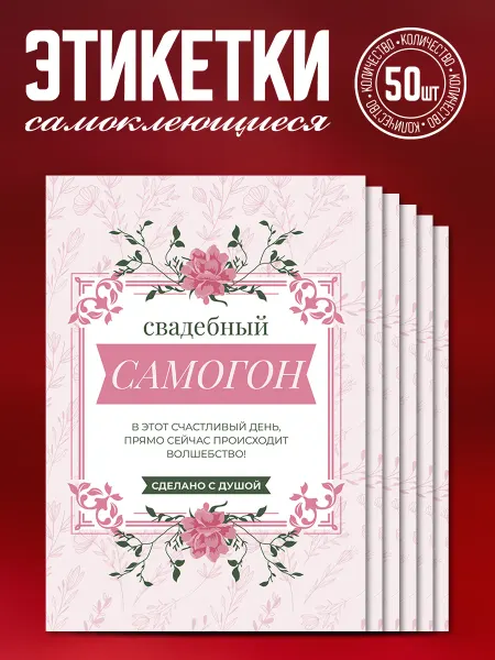 Наклеечная Наклейка на свадебную бутылку "Самогон", 50 шт