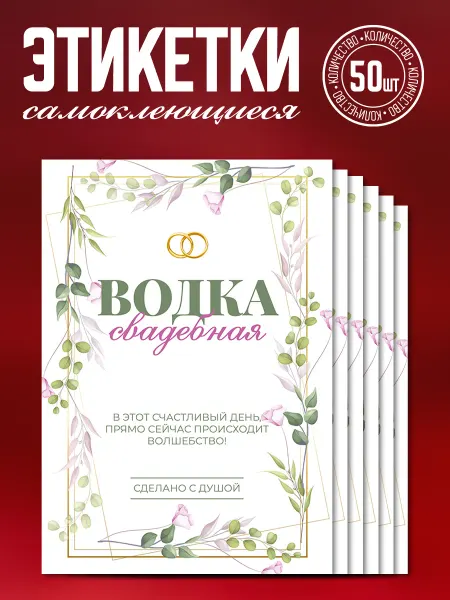 Наклеечная Наклейки для свадебных бутылок "Водка", 50 шт