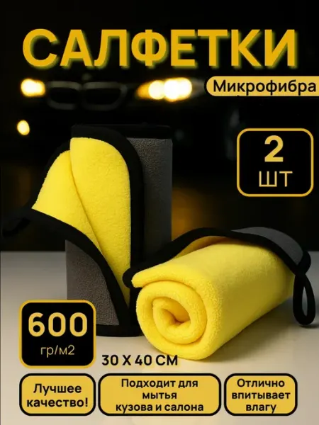 BEAUTYCOOL Professional Тряпки из микрофибры для автомобиля набор подарок мужчине 2…