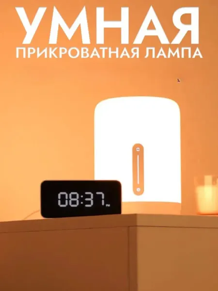 Умная настольная лампа Xiaomi Bedside Lamp 2, ночник